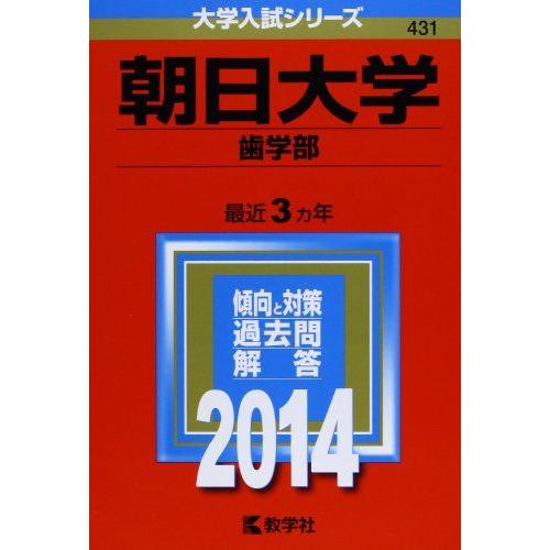 [A01131089]朝日大学(歯学部) (2014年版 大学入試シリーズ) 教学社編集部