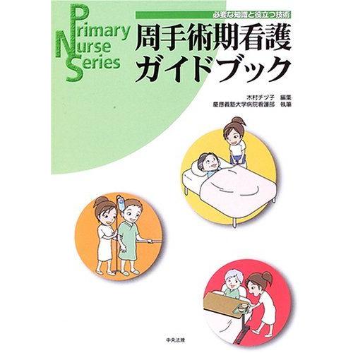 [A01131478]周手術期看護ガイドブック―必要な知識と役立つ技術 (Primary Nurse...