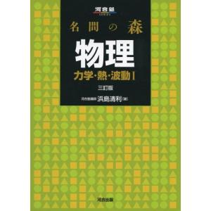 [A01131572]名問の森物理 力学・熱・波動1 (河合塾シリーズ) [単行本] 浜島 清利