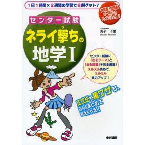 [A01132522]センター試験 ネライ撃ちの地学1 真子 千里