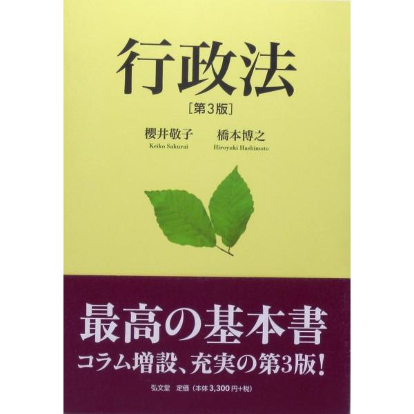 行政法〈第３版〉 敬子， 櫻井; 博之， 橋本