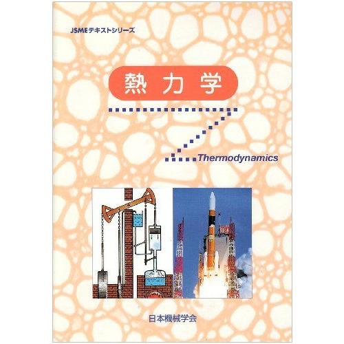 [A01133034]熱力学 (JSMEテキストシリーズ) 日本機械学会