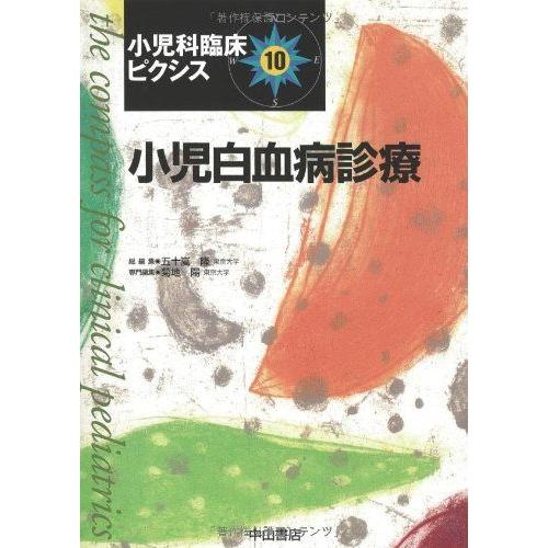 [A01133181]小児白血病診療 (小児科臨床ピクシス) [単行本] 隆，五十嵐; 陽，菊地