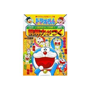 [A01133317]ドラえもんの国語おもしろ攻略 読解力がつく (ドラえもんの学習シリーズ)