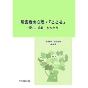 [A01133672]障害者の心理・「こころ」: 育ち、成長、かかわり [単行本] 勝昭，池田; 達...