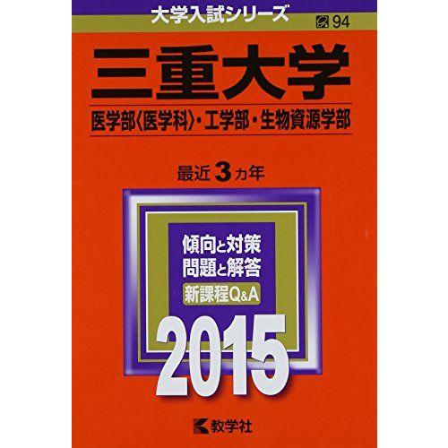 三重大学(医学部〈医学科〉・工学部・生物資源学部) (2015年版大学入試シリーズ)  赤本 教学社...