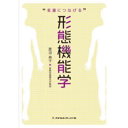 看護につなげる形態機能学 菱沼 典子(聖路加看護大学教授)