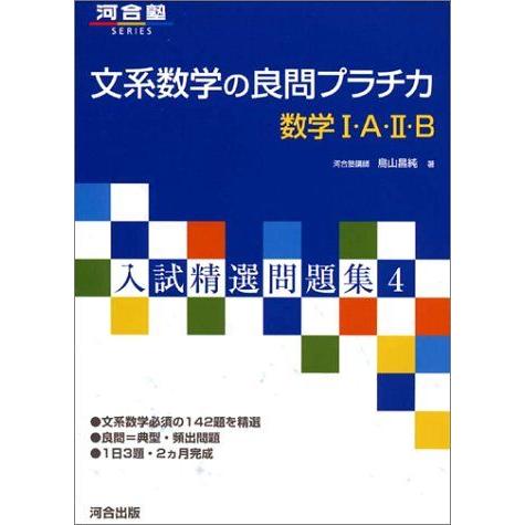 [A01133919]文系数学の良問プラチカ数学1・A・2・B (河合塾シリーズ) 鳥山 昌純