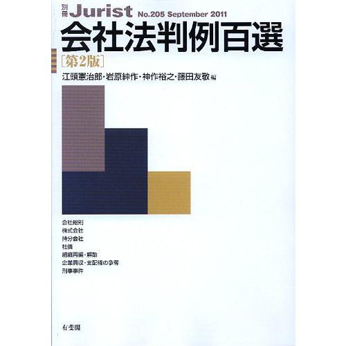 [A01135830]会社法判例百選 第２版 (別冊ジュリスト(205号))