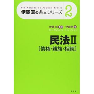 伊藤真の条文シリーズ2 民法II[債権・親族・相続]