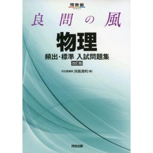 [A01138235]良問の風物理頻出・標準入試問題集 (河合塾シリーズ) 浜島 清利