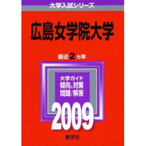 広島女学院大学 [2009年版 大学入試シリーズ] (大学入試シリーズ 506) 赤本