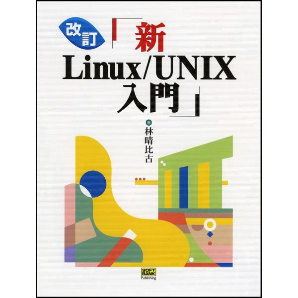 改訂 新Linux/UNIX入門