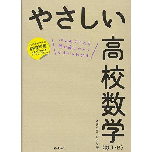 [A01140842]やさしい高校数学(数II・B)