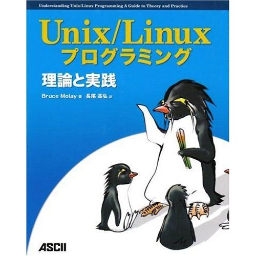 Unix/Linuxプログラミング理論と実践 Bruce Molay; 長尾 高弘