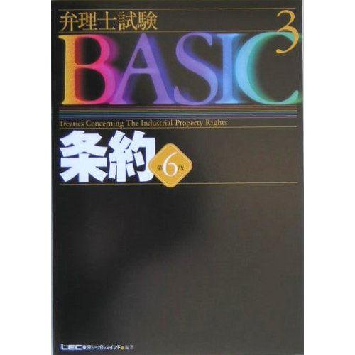 弁理士試験BASIC〈3〉条約 (弁理士試験シリーズ) 東京リーガルマインドLEC総合研究所弁理士試...
