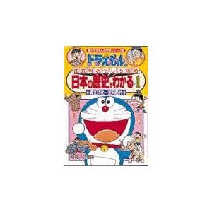 [A01147389]日本の歴史がわかる (1) 縄文時代~室町時代 ドラえもんの学習シリーズ ドラ...