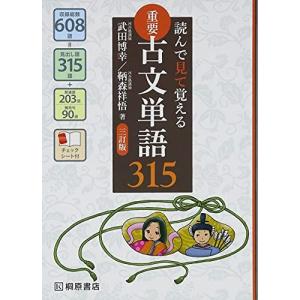 読んで見て覚える重要古文単語315 【三訂版】／武田博幸／鞆森祥悟