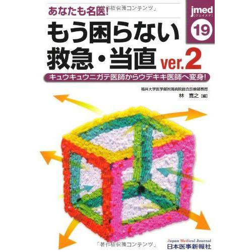 [A01148388]もう困らない救急・当直 ver.2 林 寛之