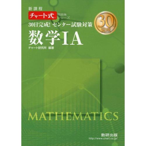 [A01149051]30日完成!センター試験対策数学1A―新課程 (チャート式問題集シリーズ) [...