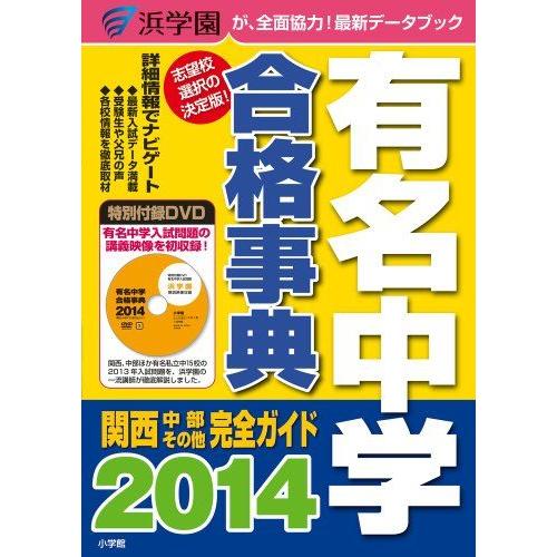有名中学合格事典2014 関西・中部その他完全ガイド (ドラゼミ・ドラネットブックス) 浜学園