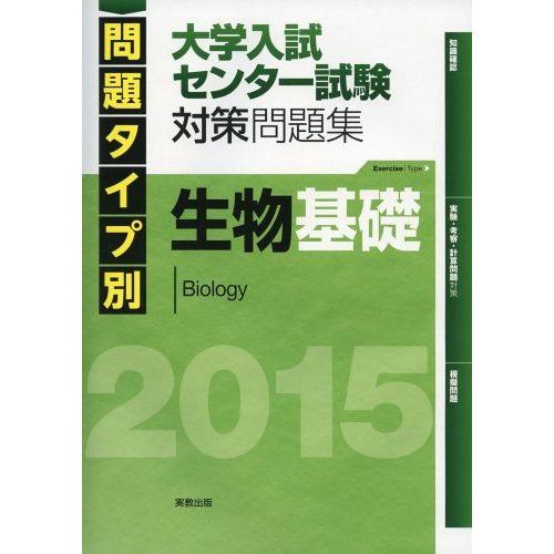 [A01151323]問題タイプ別大学入試センター試験対策問題集生物基礎 2015 佐野恵美子; 河...