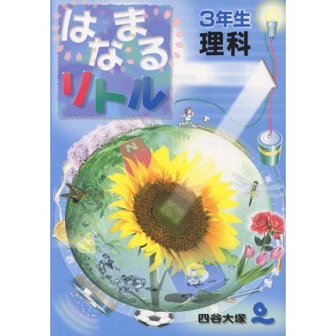 [A01151916]はなまるリトル3年生 理科