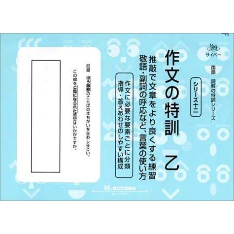 [A01151931]国語 読解の特訓シリーズ 作文の特訓 乙 エム・アクセス