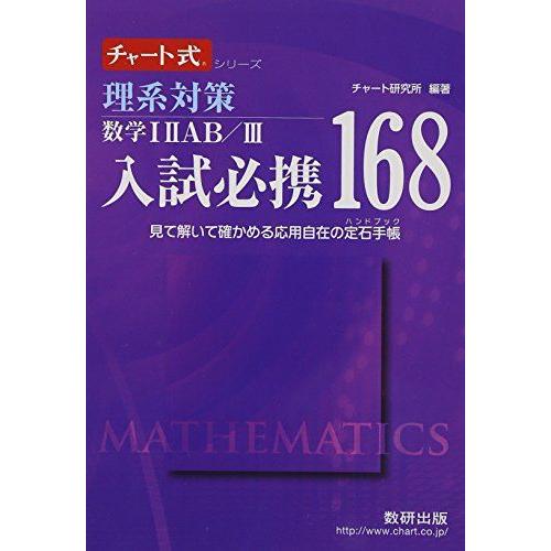 [A01152182]理系対策数学12AB/3入試必携168: 見て解いて確かめる応用自在の定石手帳...