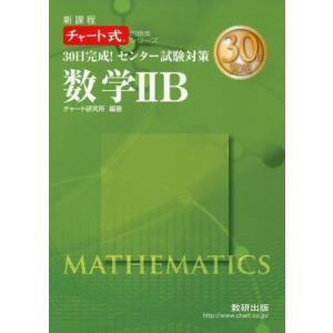 [A01152184]30日完成!センター試験対策数学2B―新課程 (チャート式問題集シリーズ) [単行本] チャート研究所