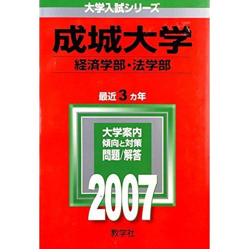 [A01152192]成城大学(経済学部・法学部) (2007年版 大学入試シリーズ) 教学社編集部