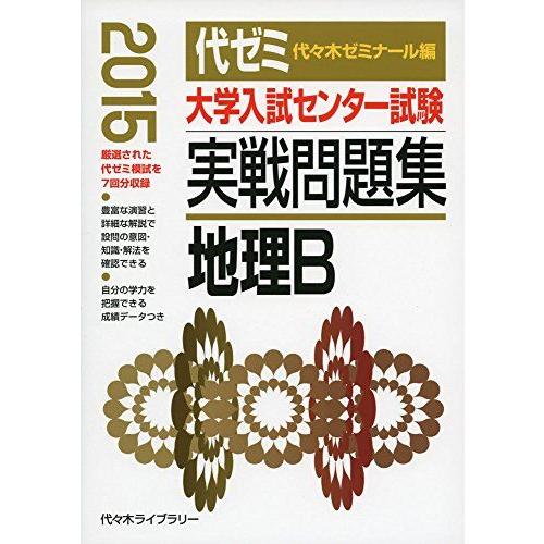 大学入試センター試験実戦問題集 地理B 2015年版 代々木ゼミナール