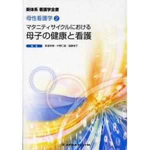 マタニティサイクルにおける母子の健康と看護 (新体系看護学全書-母性看護学) 幸惠，新道、 俊子，遠藤; 仁雄，中野