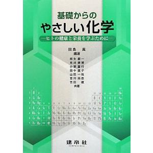 基礎からのやさしい化学: ヒトの健康と栄養を学ぶために