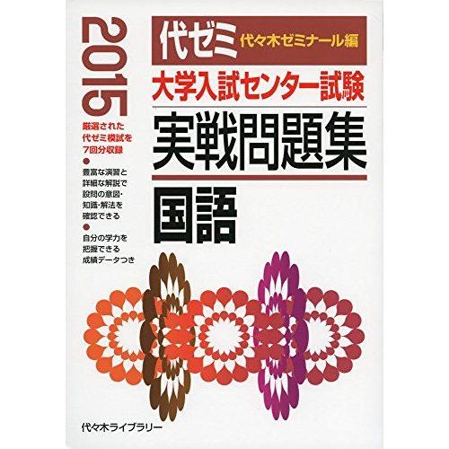 [A01156325]大学入試センター試験実戦問題集 国語 2015年版 代々木ゼミナール