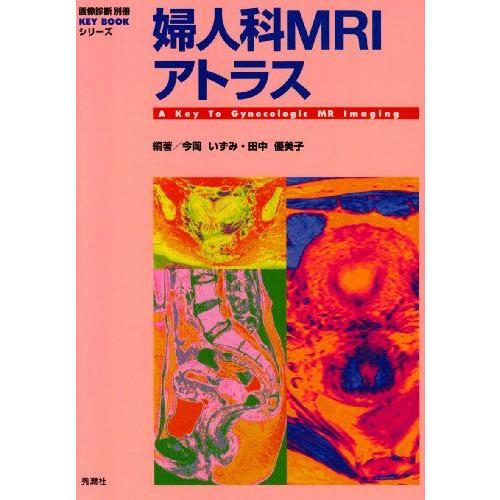 婦人科MRIアトラス (『画像診断』別冊KEY BOOKシリーズ) いずみ，今岡; 優美子，田中