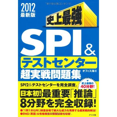 史上最強SPI&amp;テストセンター超実戦問題集〈2012最新版〉 オフィス海