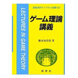 ゲーム理論講義 (新経済学ライブラリ 別巻 12)
