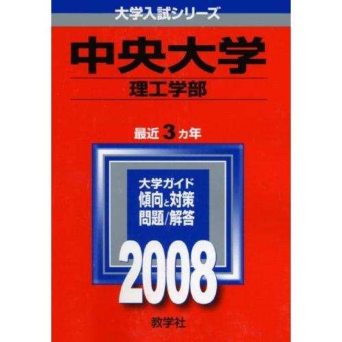 [A01159995]中央大学(理工学部) (大学入試シリーズ 301) 教学社編集部