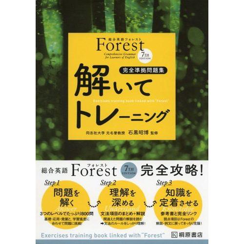 [A01160355]総合英語Forest7th Edition解いてトレーニング: 完全準拠問題集
