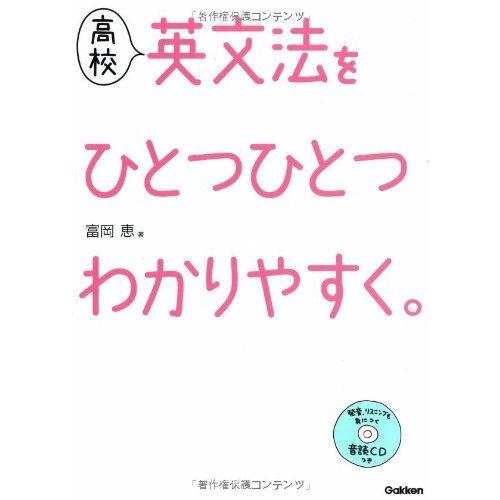 高校 英文法を ひとつひとつわかりやすく。