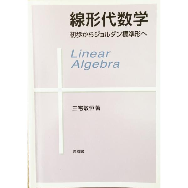 線形代数学-初歩からジョルダン標準形へ [単行本] 三宅 敏恒