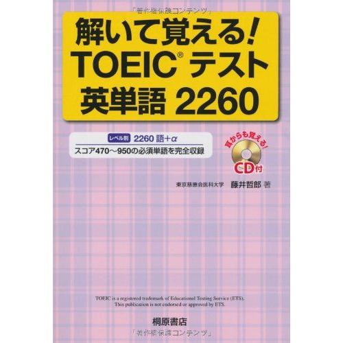 [A01161640]解いて覚える!TOEICテスト英単語2260 藤井 哲郎