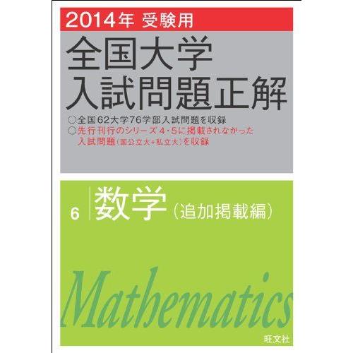 [A01162028]2014年受験用 全国大学入試問題正解 数学(追加掲載編) 旺文社