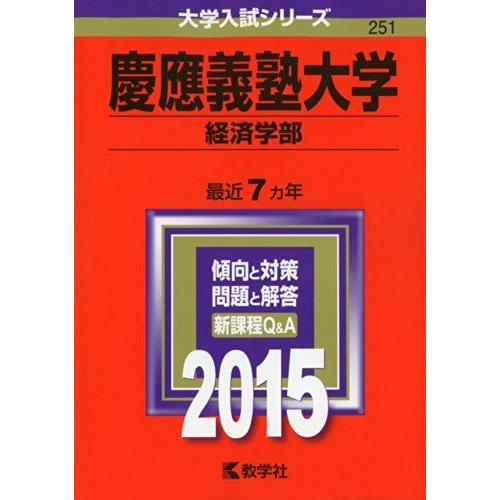 慶應義塾大学(経済学部) (2015年版 大学入試シリーズ) 赤本