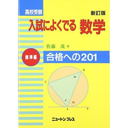 高校受験入試によく出る数学 標準編 新訂版: 合格への201 [単行本] 佐藤 茂