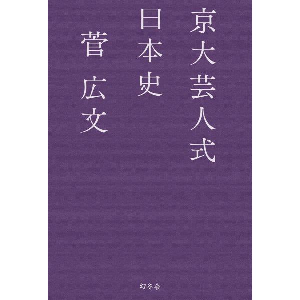 [A01163188]京大芸人式日本史