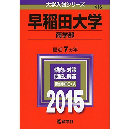 早稲田大学(商学部) (2015年版 大学入試シリーズ) 赤本 教学社編集部