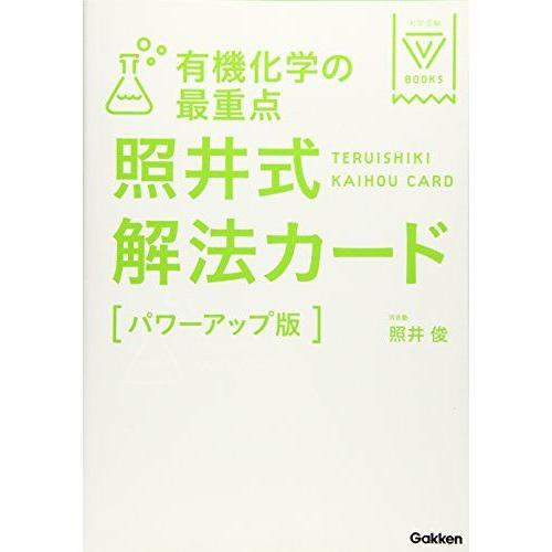 有機化学の最重点 照井式解法カード【パワーアップ版】 (大学受験Vブックス) 照井俊