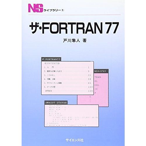 [A01164359]ザ・Fortan77 (NSライブラリ 1) [単行本] 戸川 隼人